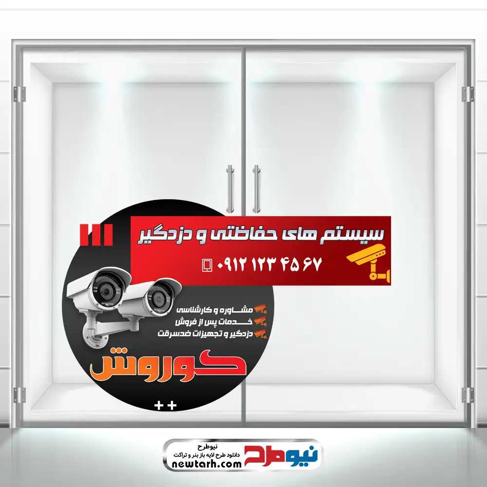 طرح psd برچسب شیشه سیستم امنیتی و نصب دوربین مداربسته دانلود طرح لایه باز برچسب شیشه سیستم امنیتی و نصب دوربین مداربسته
