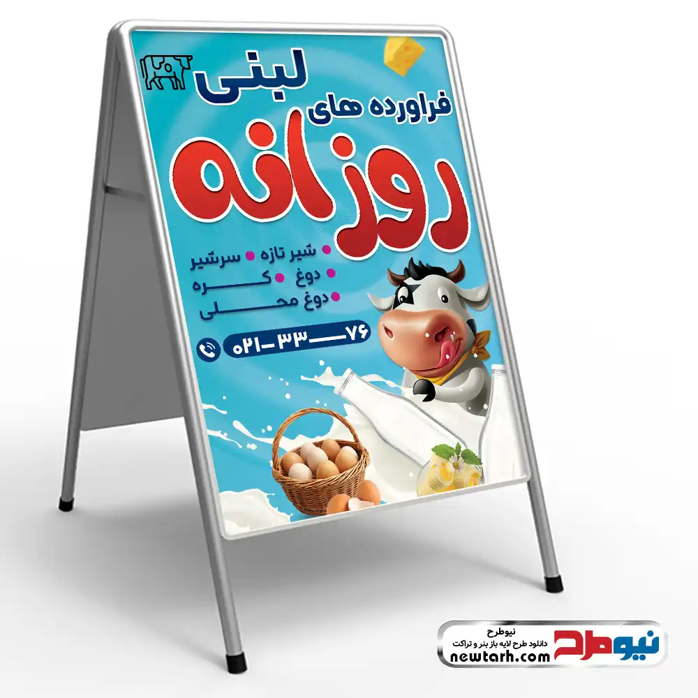 طرح psd تابلو تاشو لبنیاتی دانلود طرح psd تابلو هشتی لبنیاتی