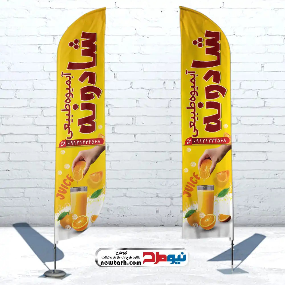طرح پرچم ساحلی آبمیوه طبیعی دانلود طرح پرچم بادبانی آبمیوه طبیعی
