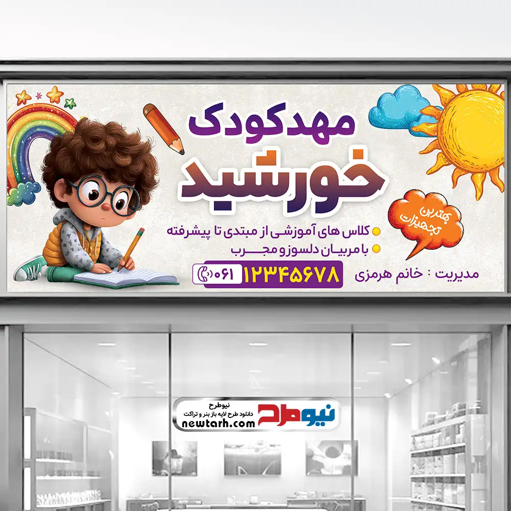 طرح لایه باز بنر مهد کودک و پیش دبستانی طرح لایه باز تابلو مهد کودک