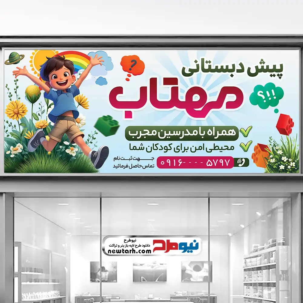طرح لایه باز تابلو مهدکودک و پیش دبستانی طرح لایه باز بنر مهدکودک
