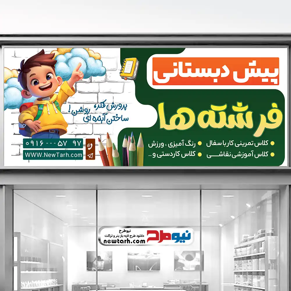 طرح psd تابلو مهد کودک و پیش دبستانی دانلود طرح psd بنر مهد کودک و پیش دبستانی