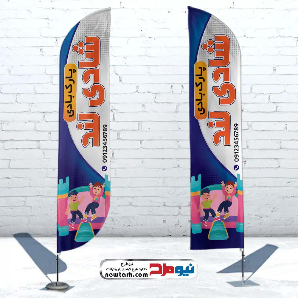 طرح psd پرچم ساحلی پارک بادی طرح لایه باز پرچم ساحلی پارک بادی و شهر بازی