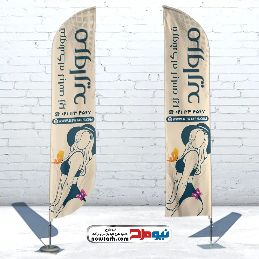 طرح لایه باز پرچم بادبانی لباس زیر فروشی طرح psd پرچم ساحلی لباس زیر فروشی