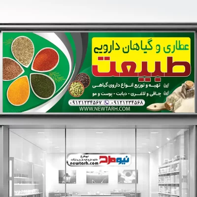 فایل psd بنر عطاری