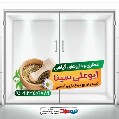 دانلود طرح لایه باز استیکر شیشه عطاری