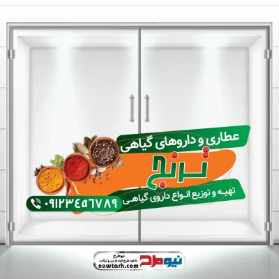 دالنود طرح لایه باز برچسب شیشه عطاری و گیاهان دارویی