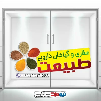 طرح لایه باز استیکر شیشه عطاری و گیاهان دارویی