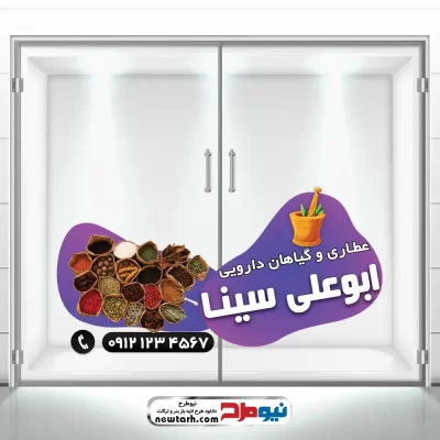 دانلود طرح لایه باز برچسب شیشه فروشگاه گیاهان دارویی