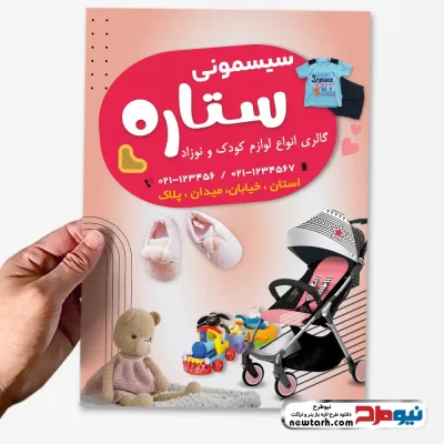 دانلود طرح تراکت لایه باز سیسمونی فروشی