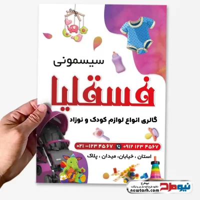 دانلود طرح لایه باز تراکت فروشگاه سیسمونی