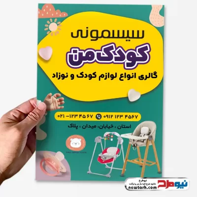 طرح لایه باز تراکت سیسمونی فروشی
