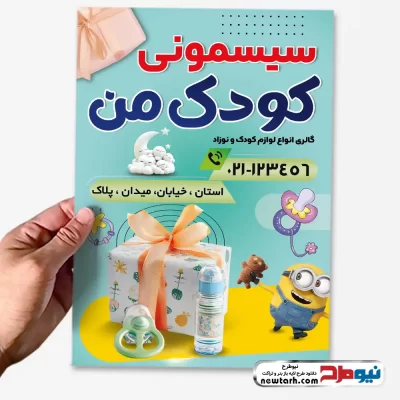 دانلود طرح لایه باز تراکت فروش سیسمونی نوزاد