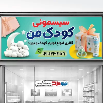 دانلود طرح psd بنر فروشگاه سیسمونی