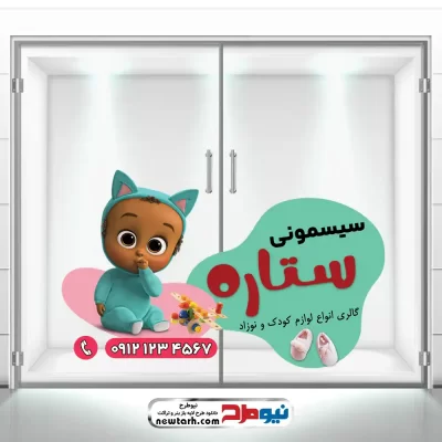 طرح لایه باز استیکر شیشه فروشگاه سیسمونی
