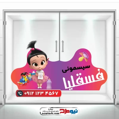 دالنود طرح لایه باز استیکر شیشه سیسمونی فروشی