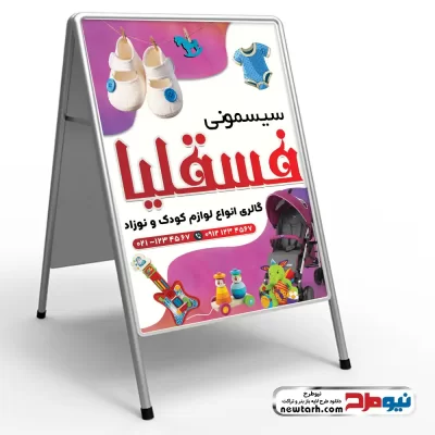 طرح psd تابلو تاشو مغازه سیسمونی فروشی