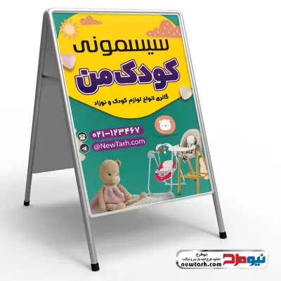 دانلود طرح psd تابلو هشتی فروشگاه سیسمونی
