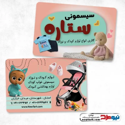 دانلود طرح لایه باز کارت ویزیت سیسمونی فروشی