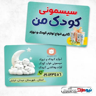 طرح لایه باز کارت ویزیت فروش لوزام کودک و نوزاد
