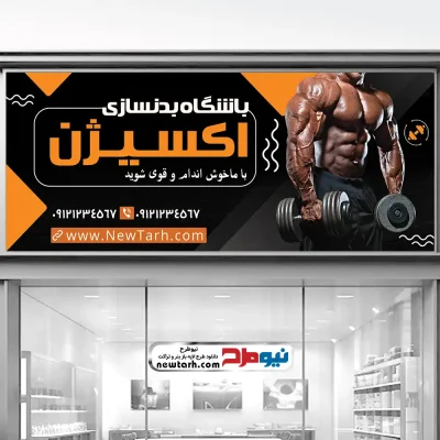 دانلود طرح لایه باز بنر باشگاه بدنسازی