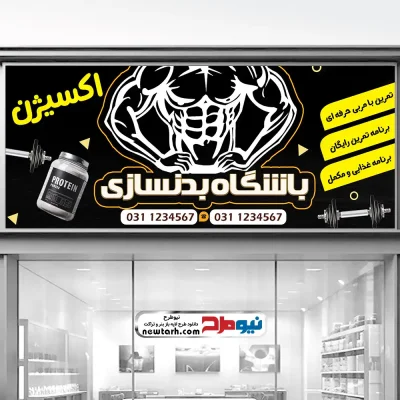 دانلود طرح لایه باز تابلو سالن بدنسازی