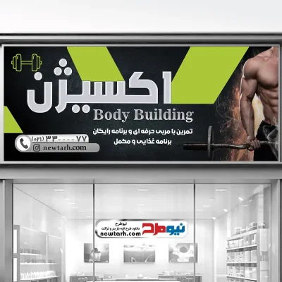 دانلود طرح بنر باشگاه بدن سازی