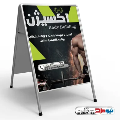 طرح تابلو تاشو لایه باز سالن بدن سازی و تناسب اندام