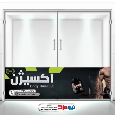 دانلود طرح استیکر شیشه باشگاه بدنسازی و تناسب اندام