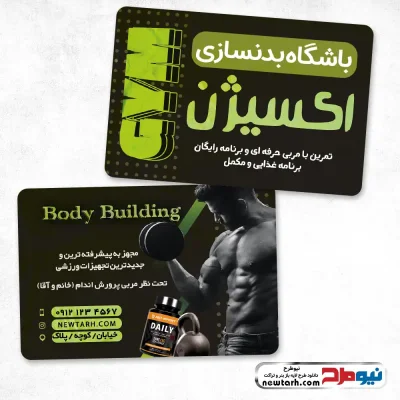 دانلود طرح psd کارت ویزیت باشگاه بدن سازی