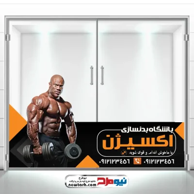 طرح لایه باز برچسب شیشه باشگاه بدنسازی