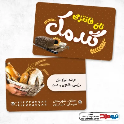 دانلود طرح لایه باز کارت ویزیت نانوایی فانتزی