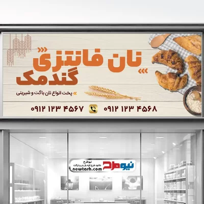 طرح psd بنر نان فانتزی