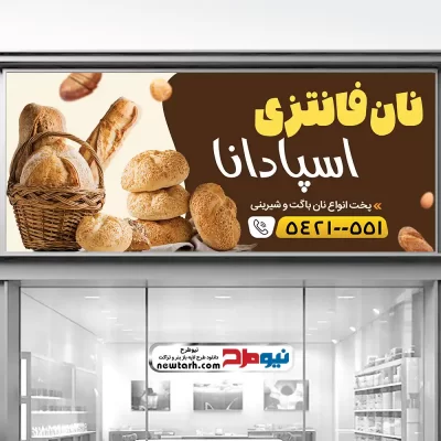 طرح psd بنر فروش نان فانتزی