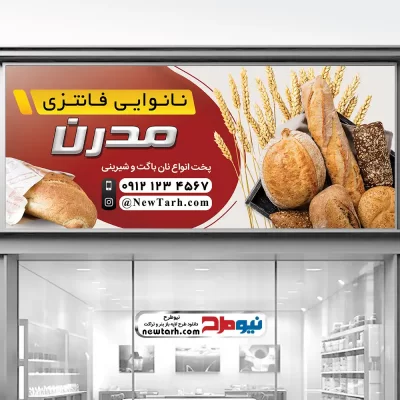 طرح psd بنر فروش نانوایی فانتزی