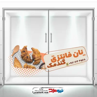 دانلود طرح لایه باز برچسب شیشه نانوایی فانتزی