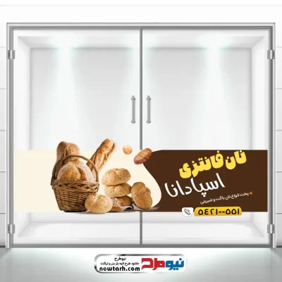 دانلود طرح psd برچسب شیشه فروشگاه نان فانتزی