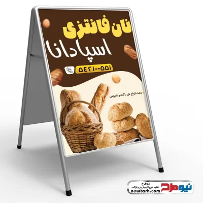 دانلود طرح psd تابلو هشتی لایه باز نان فانتزی