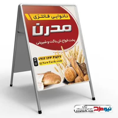 طرح تابلو تاشو لایه باز نانوایی فانتزی