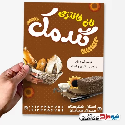 طرح تراکت لایه باز فروشگاه نانوایی فانتزی