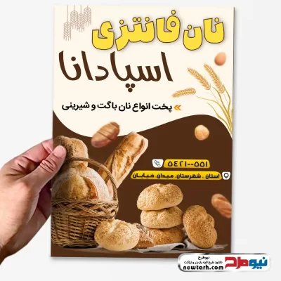 دانلود طرح psd تراکت نانوایی فانتزی