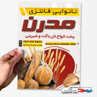 طرح لایه باز تراکت فروشگاه نان فانتزی