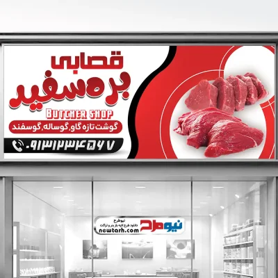 طرح psd تابلو گوشت فروشی