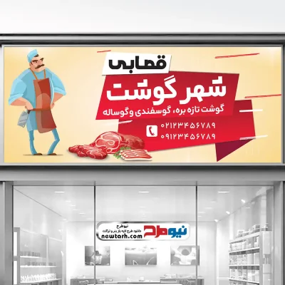 دانلود طرح لایه باز تابلو گوشت فروشی