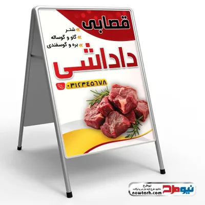 دانلود طرح لایه باز تابلو تاشو گوشت فروشی