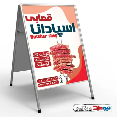 دانلود طرح لایه باز تابلو هشتی قصابی