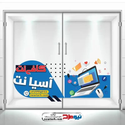 دانلود طرح لایه باز استیکر شیشه کافی نت