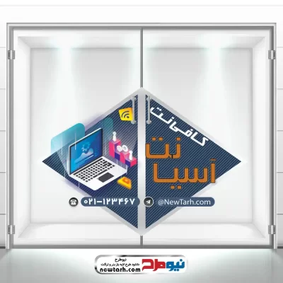 دانلود طرح لایه باز برچسب شیشه کافی نت
