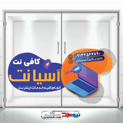 دانلود طرح psd برچسب شیشه کافی نت
