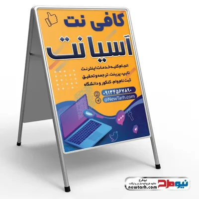دانلود طرح psd تابلو هشتی دفتر خدمات اینترنتی